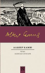 Чума. Записки бунтаря (сборник). Альбер Камю