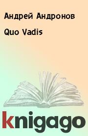 Книга - Quo Vadis.  Андрей Андронов  - прочитать полностью в библиотеке КнигаГо