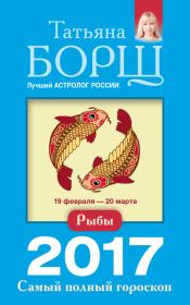 Рыбы. Самый полный гороскоп на 2017 год. Татьяна Борщ