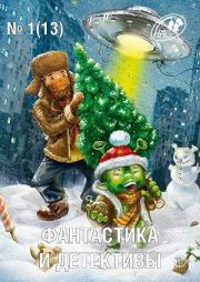 Фантастика и Детективы, 2014 № 01 (13). Юлия Зонис