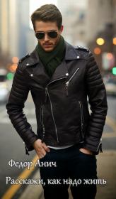 Расскажи, как надо жить. Федор Анич