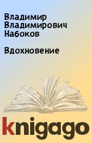 Книга - Вдохновение.  Владимир Владимирович Набоков  - прочитать полностью в библиотеке КнигаГо