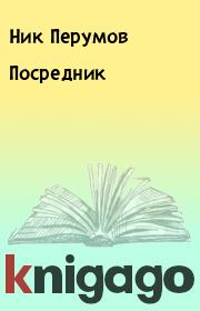 Книга - Посредник.  Ник Перумов  - прочитать полностью в библиотеке КнигаГо