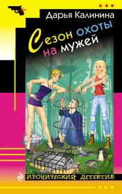 Книга - Сезон охоты на мужей.  Дарья Александровна Калинина  - прочитать полностью в библиотеке КнигаГо