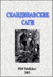 Скандинавские саги.  Эпосы, мифы, легенды и сказания