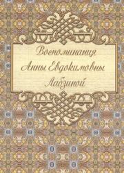 Книга - Воспоминания.  Анна Евдокимовна Лабзина  - прочитать полностью в библиотеке КнигаГо