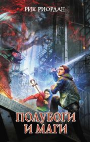 Полубоги и маги (сборник). Рик Риордан
