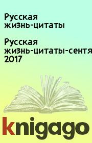 Русская жизнь-цитаты-сентябрь 2017. Русская жизнь-цитаты