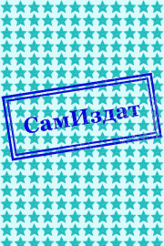 Последние воплощения. Петр Вячеславович Мамченко