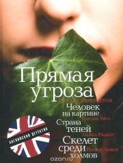 Скелет среди холмов (в сокращении). Питер Ловси