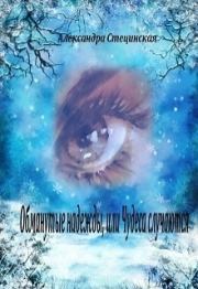 Обманутые надежды, или Чудеса случаются (СИ). Александра Стецинская