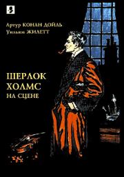 Книга - Шерлок Холмс на сцене..  Артур Игнатиус Конан Дойль , Уильям Жилетт  - прочитать полностью в библиотеке КнигаГо