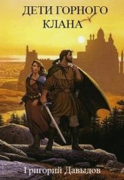Дети Горного Клана (СИ). Григорий Андреевич Давыдов