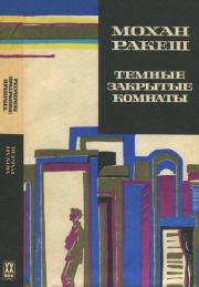 Темные закрытые комнаты. Мохан Ракеш