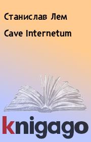 Cave Internetum. Станислав Лем