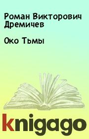 Книга - Око Тьмы.  Роман Викторович Дремичев  - прочитать полностью в библиотеке КнигаГо