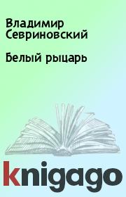 Книга - Белый pыцаpь.  Владимир Севриновский  - прочитать полностью в библиотеке КнигаГо