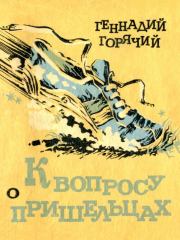 К вопросу о пришельцах (Юмористические рассказы). Геннадий Глебович Горячий