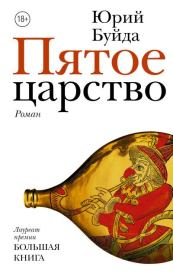 Книга - Пятое царство.  Юрий Васильевич Буйда  - прочитать полностью в библиотеке КнигаГо