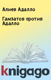 Книга - Гамзатов против Адалло.  Алиев Адалло  - прочитать полностью в библиотеке КнигаГо
