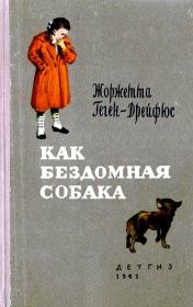 Книга - Как бездомная собака.  Жоржетта Геген-Дрейфюс  - прочитать полностью в библиотеке КнигаГо