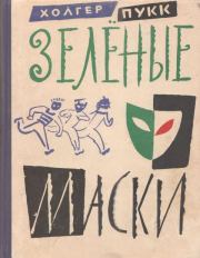 Книга - Зелёные маски.  Холгер Янович Пукк  - прочитать полностью в библиотеке КнигаГо