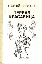 Книга - Первая красавица.  Георгий Александрович Трифонов  - прочитать полностью в библиотеке КнигаГо