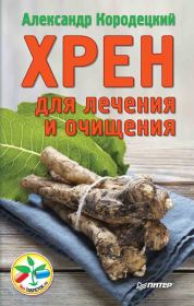 Книга - Хрен для лечения и очищения.  Александр Владимирович Кородецкий  - прочитать полностью в библиотеке КнигаГо