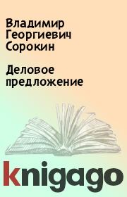 Книга - Деловое предложение.  Владимир Георгиевич Сорокин  - прочитать полностью в библиотеке КнигаГо