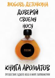 Книга ароматов. Доверяй своему носу. Любовь Деточкина