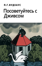 Посоветуйтесь с Дживсом!. Пэлем Грэнвил Вудхауз