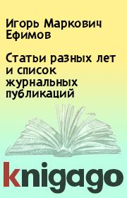 Статьи разных лет и список журнальных публикаций. Игорь Маркович Ефимов