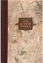 Книга - Римские провинции от Цезаря до Диоклетиана.  Теодор Моммзен  - прочитать полностью в библиотеке КнигаГо