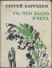 Книга - То, что было вчера.  Сергей Алексеевич Баруздин  - прочитать полностью в библиотеке КнигаГо
