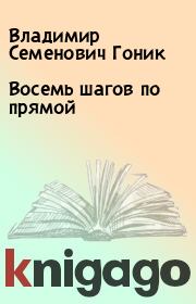 Книга - Восемь шагов по прямой.  Владимир Семенович Гоник  - прочитать полностью в библиотеке КнигаГо