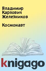 Книга - Космонавт.  Владимир Карпович Железников  - прочитать полностью в библиотеке КнигаГо