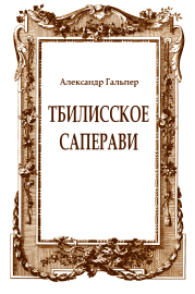 Книга - Тбилисское саперави.  Александр Гальпер  - прочитать полностью в библиотеке КнигаГо