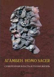 Homo sacer. Суверенная власть и голая жизнь. Джорджо Агамбен