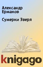 Книга - Сумерки Зверя.  Александр Ермаков  - прочитать полностью в библиотеке КнигаГо