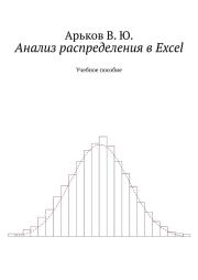 Анализ распределения в Excel. Валентин Юльевич Арьков