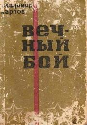 Книга - Вечный бой.  Владимир Васильевич Карпов  - прочитать полностью в библиотеке КнигаГо