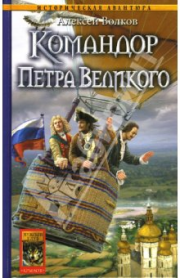 Книга - Командор Петра Великого.  Алексей Алексеевич Волков  - прочитать полностью в библиотеке КнигаГо