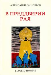 Книга - В преддверии рая.  Александр Александрович Зиновьев  - прочитать полностью в библиотеке КнигаГо