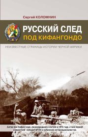 Русский след под Кифангондо. Неизвестные страницы истории Черной Африки. Сергей Анатольевич Коломнин