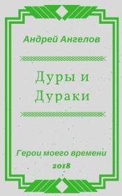 Книга - Дуры и Дураки.  Андрей Ангелов  - прочитать полностью в библиотеке КнигаГо