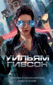 Агент влияния. Уильям Форд Гибсон