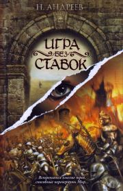 Игра без ставок. Николай Юрьевич Андреев