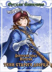 Тени старого дворца. Руслан Рустамович Бирюшев