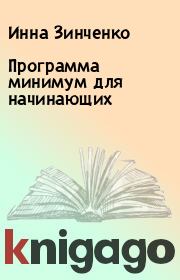 Книга - Программа минимум для начинающих.  Инна Зинченко  - прочитать полностью в библиотеке КнигаГо
