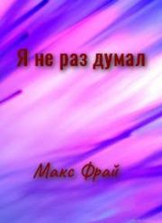 Я не раз думал. Макс Фрай
